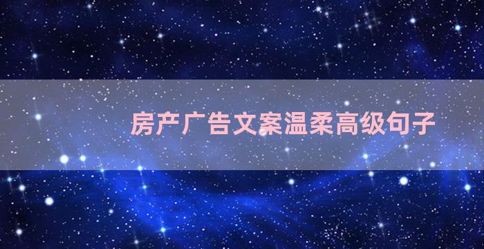 房产广告文案温柔高级句子