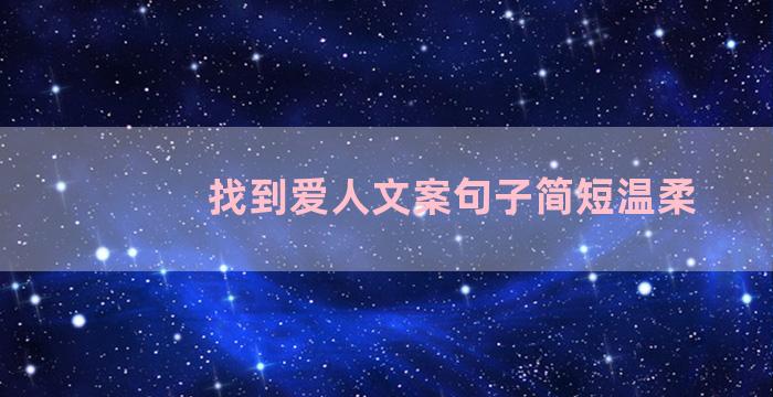 找到爱人文案句子简短温柔