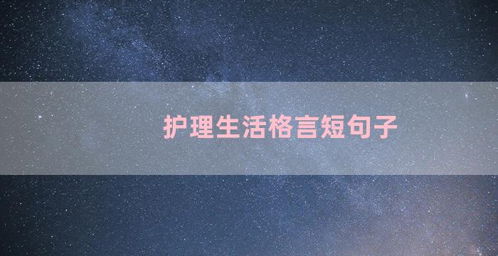 护理生活格言短句子