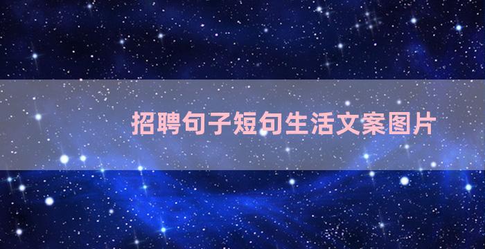 招聘句子短句生活文案图片