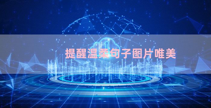 提醒温柔句子图片唯美