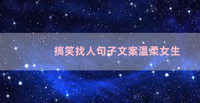 搞笑找人句子文案温柔女生