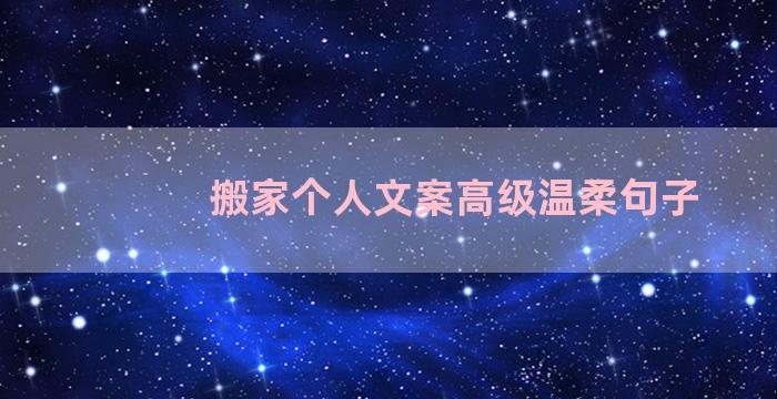 搬家个人文案高级温柔句子