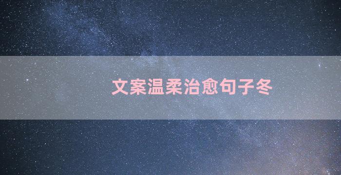 文案温柔治愈句子冬