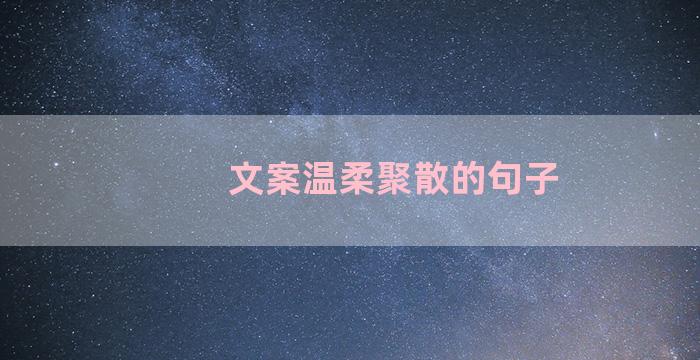 文案温柔聚散的句子