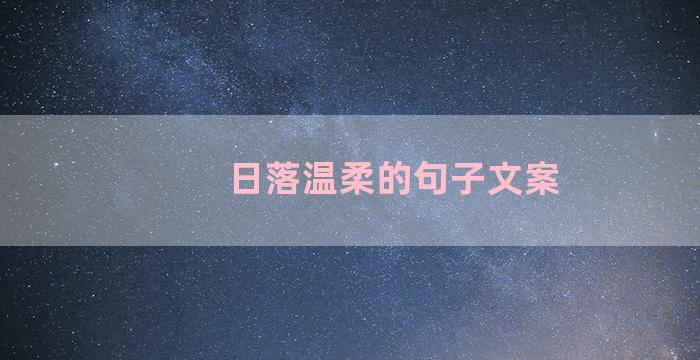 日落温柔的句子文案