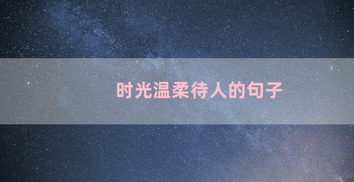 时光温柔待人的句子