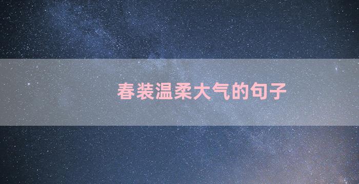 春装温柔大气的句子