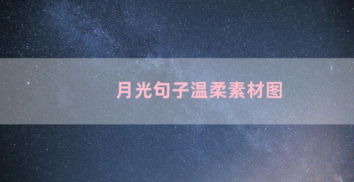 月光句子温柔素材图