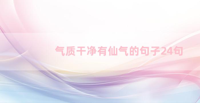 气质干净有仙气的句子24句