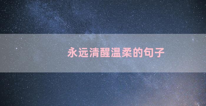 永远清醒温柔的句子