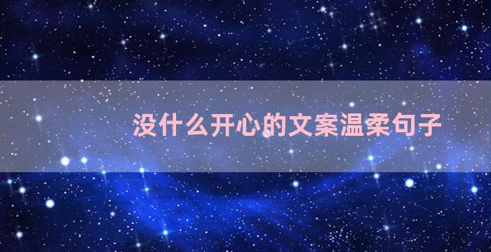 没什么开心的文案温柔句子