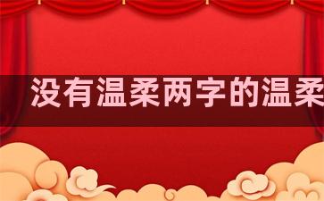 没有温柔两字的温柔句子