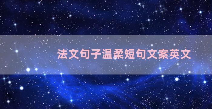 法文句子温柔短句文案英文