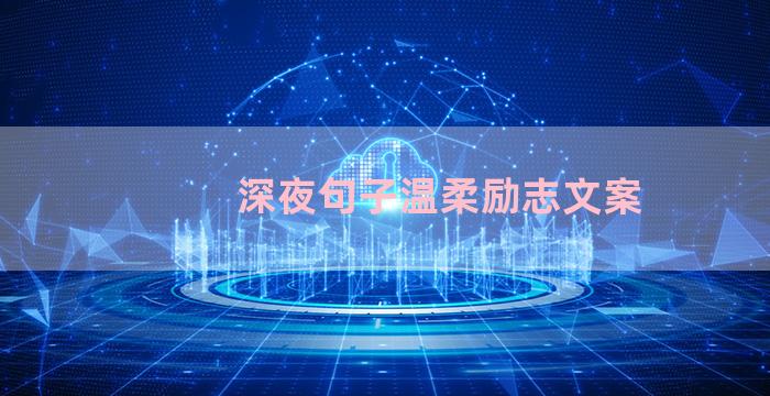 深夜句子温柔励志文案