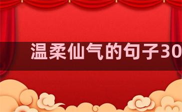 温柔仙气的句子300字