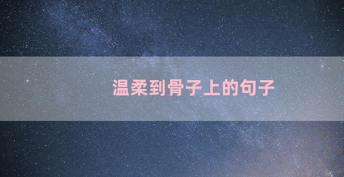 温柔到骨子上的句子