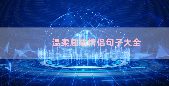 温柔励志情侣句子大全