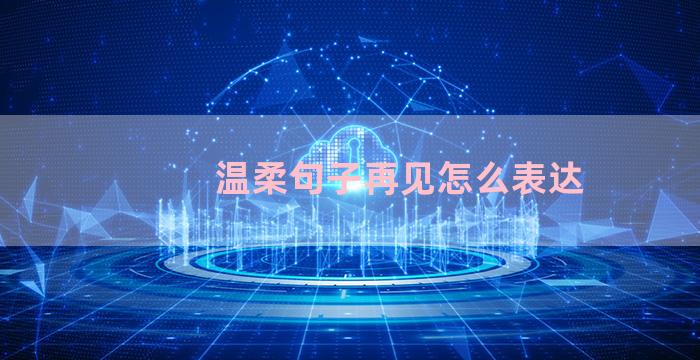 温柔句子再见怎么表达