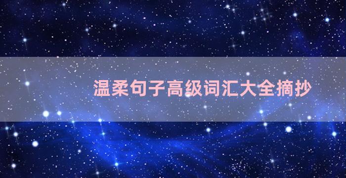 温柔句子高级词汇大全摘抄