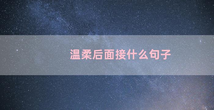 温柔后面接什么句子