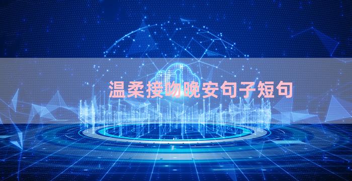 温柔接吻晚安句子短句