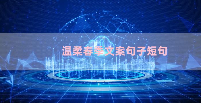 温柔春季文案句子短句