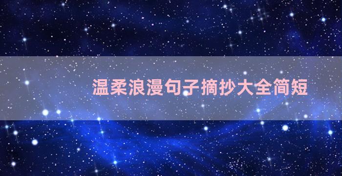 温柔浪漫句子摘抄大全简短