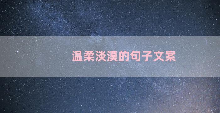 温柔淡漠的句子文案