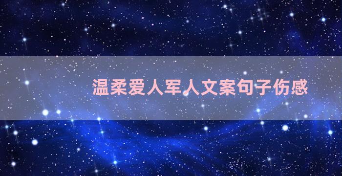 温柔爱人军人文案句子伤感