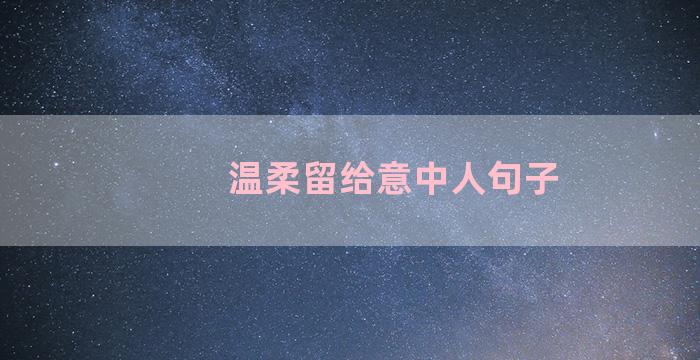 温柔留给意中人句子