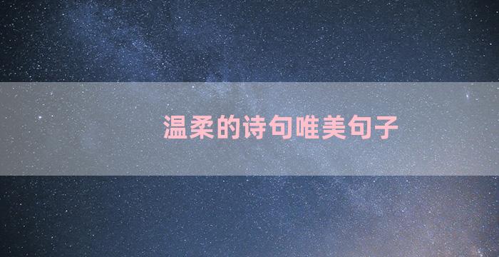 温柔的诗句唯美句子