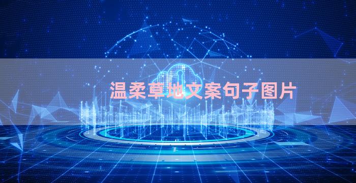 温柔草地文案句子图片