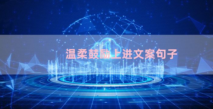 温柔鼓励上进文案句子