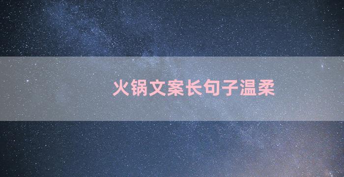 火锅文案长句子温柔
