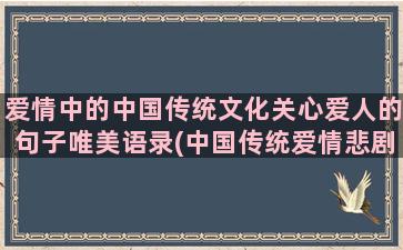 爱情中的中国传统文化关心爱人的句子唯美语录(中国传统爱情悲剧)