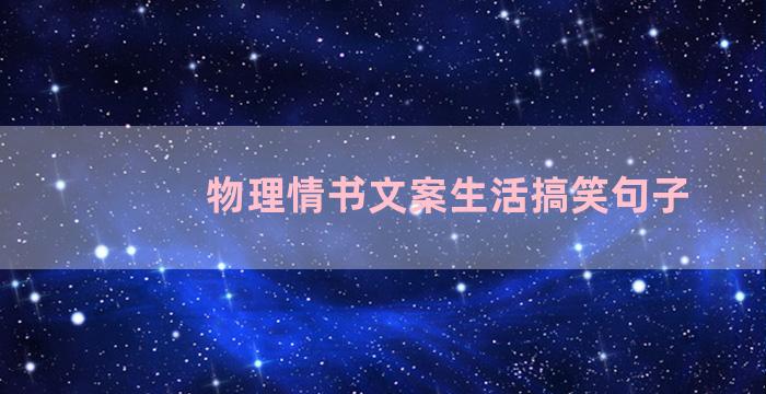 物理情书文案生活搞笑句子