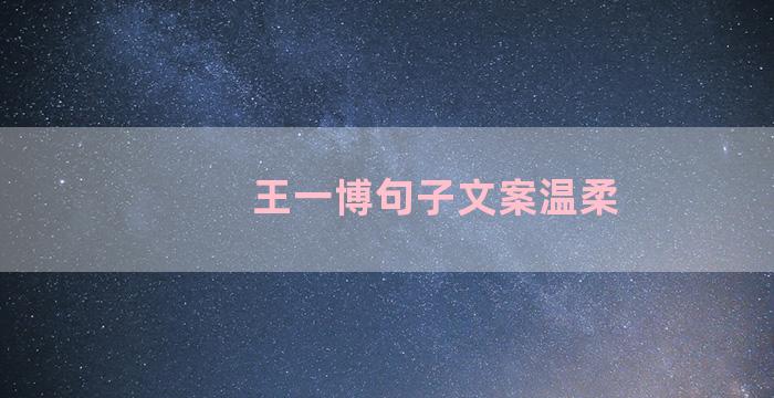 王一博句子文案温柔