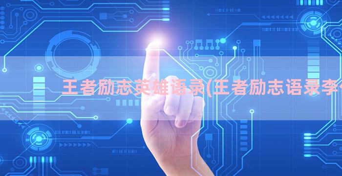 王者励志英雄语录(王者励志语录李信)