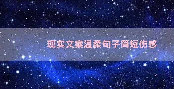 现实文案温柔句子简短伤感