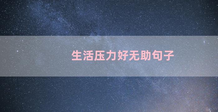 生活压力好无助句子