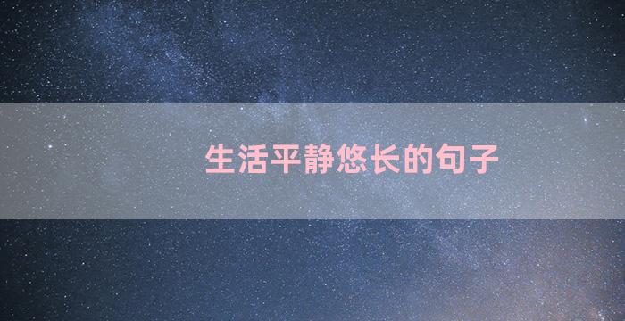 生活平静悠长的句子