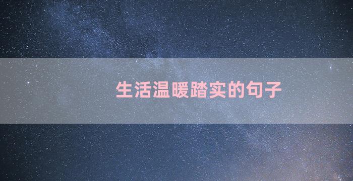 生活温暖踏实的句子