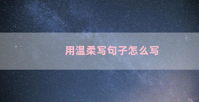 用温柔写句子怎么写