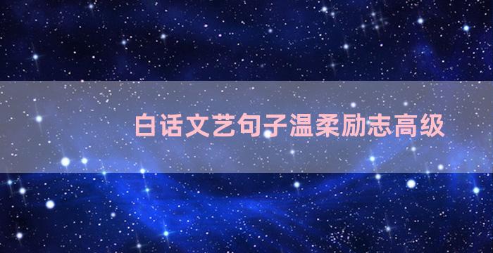 白话文艺句子温柔励志高级