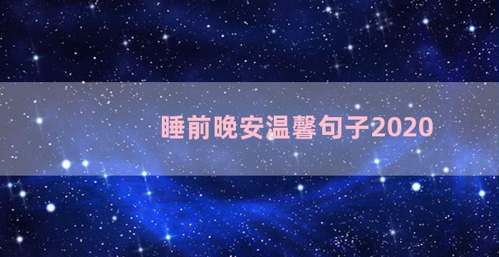 睡前晚安温馨句子2020