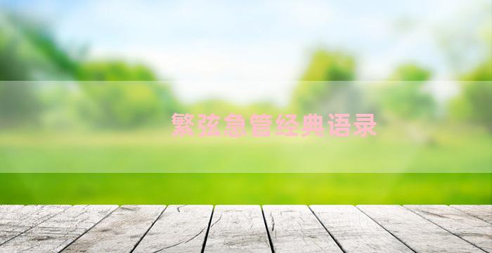 繁弦急管经典语录