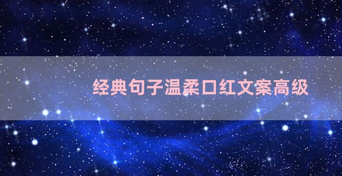 经典句子温柔口红文案高级