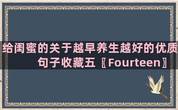 给闺蜜的关于越早养生越好的优质句子收藏五〖Fourteen〗、条