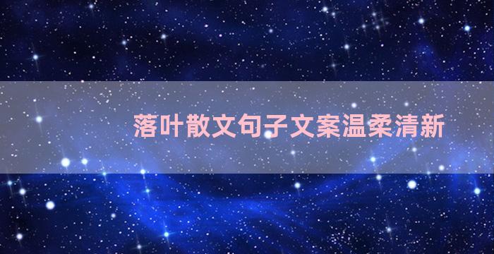 落叶散文句子文案温柔清新